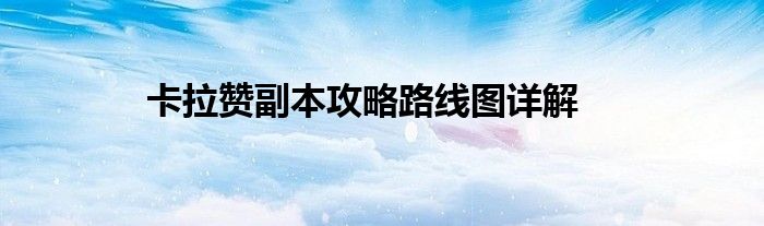 卡拉赞副本攻略路线图详解