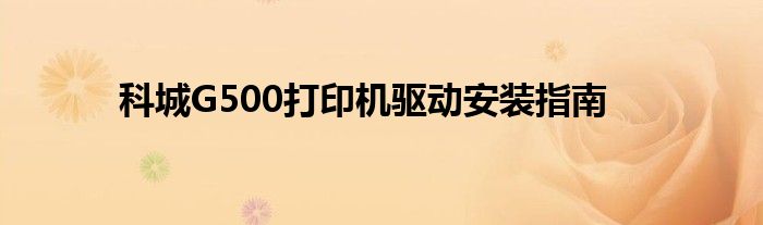 科城G500打印机驱动安装指南
