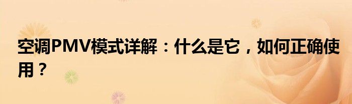 空调PMV模式详解：什么是它，如何正确使用？