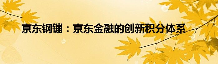 京东钢镚：京东金融的创新积分体系