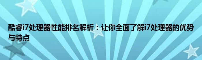 酷睿i7处理器性能排名解析：让你全面了解i7处理器的优势与特点