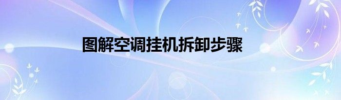 图解空调挂机拆卸步骤