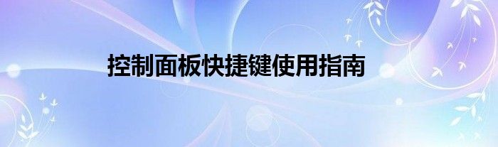 控制面板快捷键使用指南