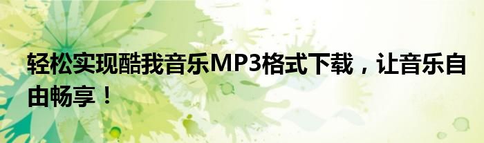 轻松实现酷我音乐MP3格式下载，让音乐自由畅享！