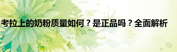 考拉上的奶粉质量如何？是正品吗？全面解析
