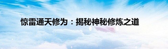 惊雷通天修为：揭秘神秘修炼之道