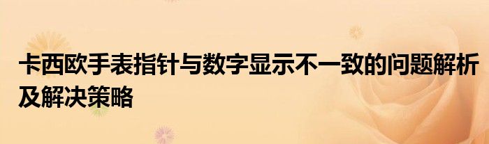 卡西欧手表指针与数字显示不一致的问题解析及解决策略