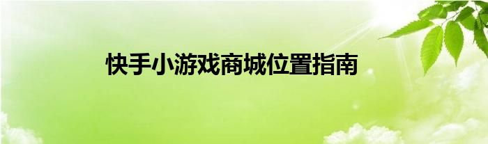 快手小游戏商城位置指南