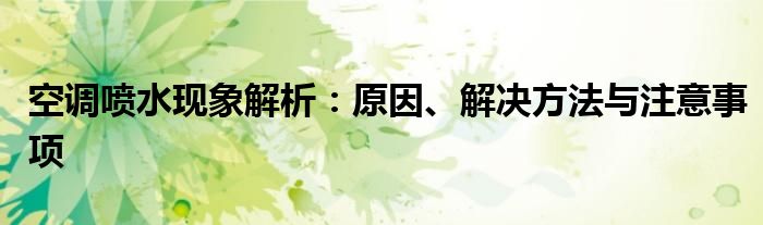 空调喷水现象解析：原因、解决方法与注意事项
