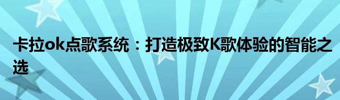 卡拉ok点歌系统：打造极致K歌体验的智能之选