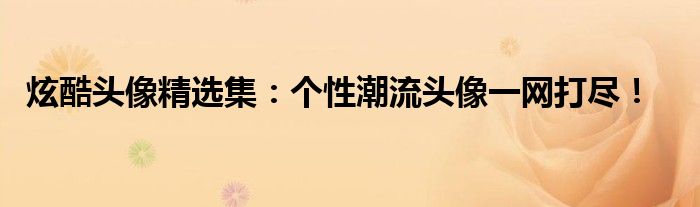 炫酷头像精选集：个性潮流头像一网打尽！