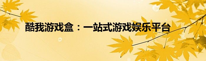 酷我游戏盒：一站式游戏娱乐平台