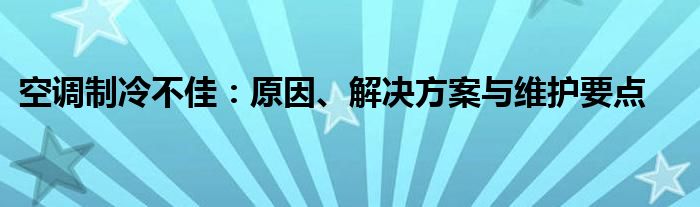 空调制冷不佳：原因、解决方案与维护要点
