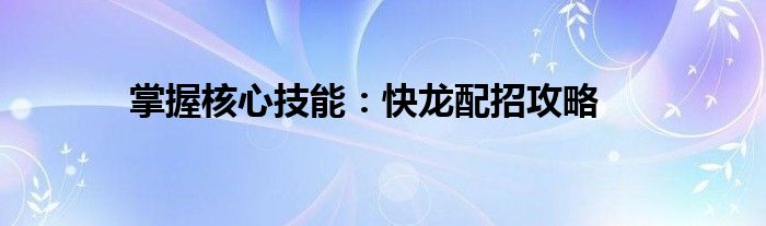 掌握核心技能：快龙配招攻略
