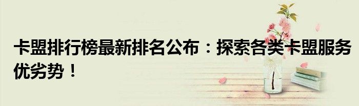 卡盟排行榜最新排名公布：探索各类卡盟服务优劣势！