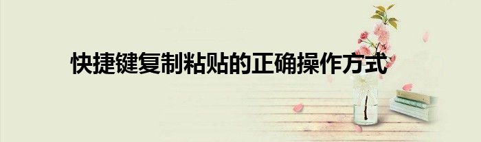 快捷键复制粘贴的正确操作方式