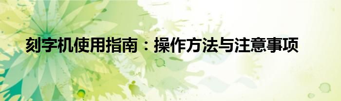 刻字机使用指南：操作方法与注意事项