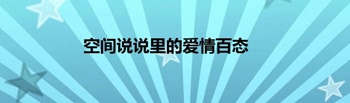空间说说里的爱情百态