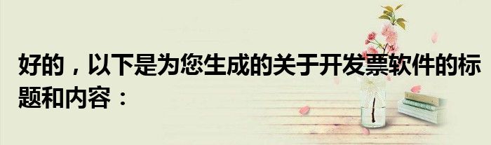 好的，以下是为您生成的关于开发票软件的标题和内容：
