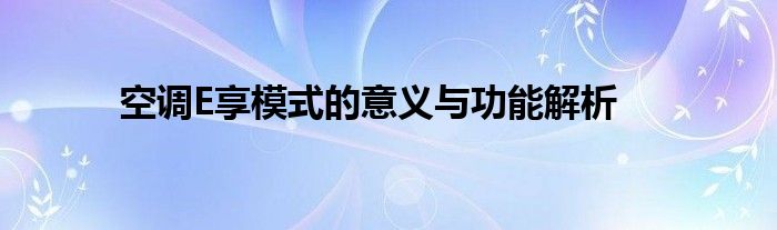 空调E享模式的意义与功能解析