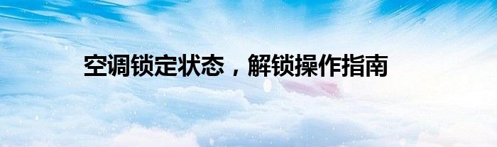 空调锁定状态，解锁操作指南