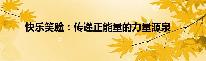 快乐笑脸：传递正能量的力量源泉