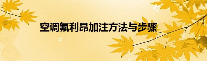 空调氟利昂加注方法与步骤