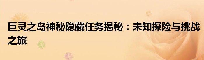 巨灵之岛神秘隐藏任务揭秘：未知探险与挑战之旅