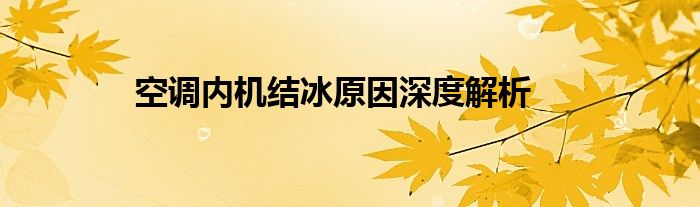 空调内机结冰原因深度解析