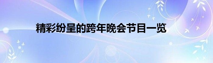 精彩纷呈的跨年晚会节目一览