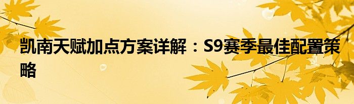凯南天赋加点方案详解：S9赛季最佳配置策略