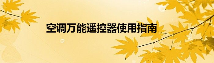 空调万能遥控器使用指南