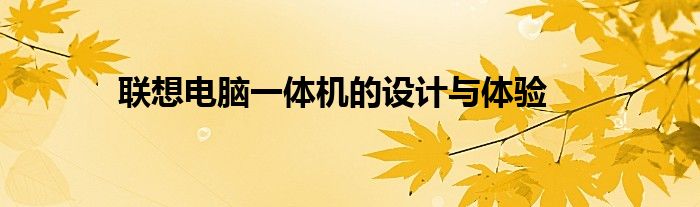 联想电脑一体机的设计与体验