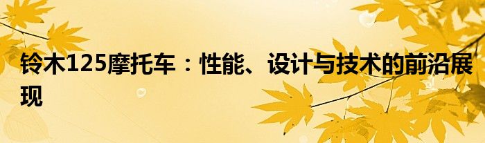 铃木125摩托车：性能、设计与技术的前沿展现