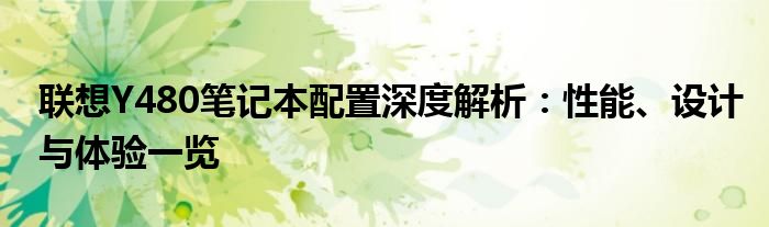 联想Y480笔记本配置深度解析：性能、设计与体验一览
