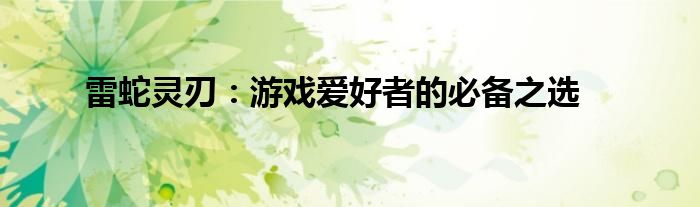 雷蛇灵刃：游戏爱好者的必备之选