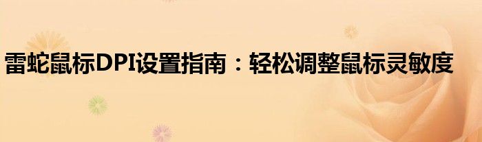 雷蛇鼠标DPI设置指南：轻松调整鼠标灵敏度