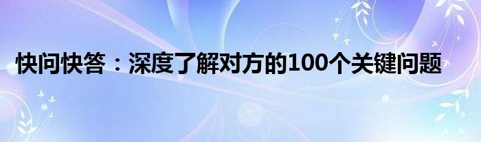 快问快答：深度了解对方的100个关键问题
