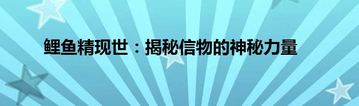 鲤鱼精现世：揭秘信物的神秘力量