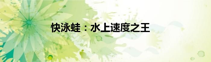 快泳蛙：水上速度之王