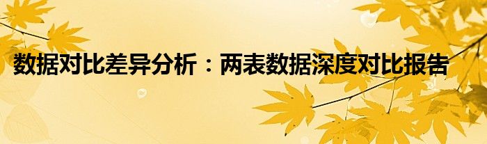 数据对比差异分析：两表数据深度对比报告