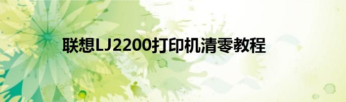 联想LJ2200打印机清零教程