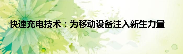 快速充电技术：为移动设备注入新生力量