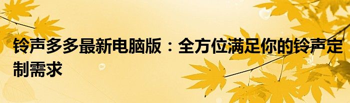 铃声多多最新电脑版：全方位满足你的铃声定制需求