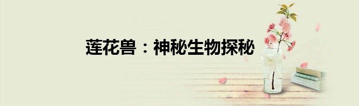 莲花兽：神秘生物探秘