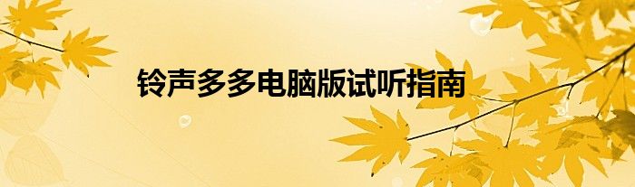 铃声多多电脑版试听指南