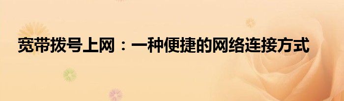 宽带拨号上网：一种便捷的网络连接方式