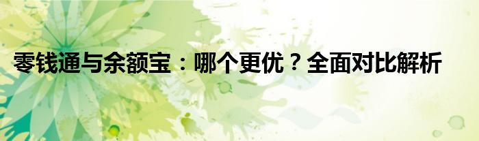 零钱通与余额宝：哪个更优？全面对比解析