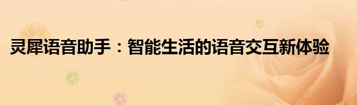 灵犀语音助手：智能生活的语音交互新体验
