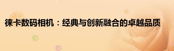 徕卡数码相机：经典与创新融合的卓越品质